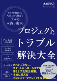 プロジェクトのトラブル解決大全 小さな問題から大炎上まで使える「プロの火消し術86」の表紙