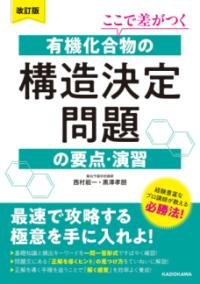 改訂版　ここで差がつく　有機化合物の構造決定問題の要点・演習の表紙