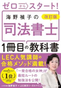 改訂版 ゼロからスタート！ 海野禎子の司法書士1冊目の教科書の表紙