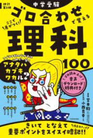 改訂第2版　中学受験　ゴロ合わせで覚える理科100の表紙