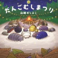 だんごむしまつりの表紙