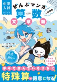 中学入試　はじめの一冊 ぜんぶマンガでわかる算数　文章題の表紙