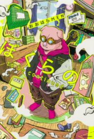 ぼくらの to be continuedの表紙