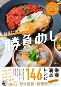スポーツキッズとママを応援！ 結果に差がつく勝負めしの表紙