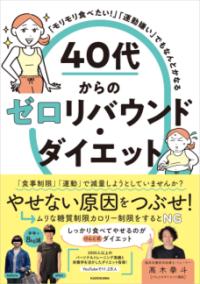 「モリモリ食べたい！」「運動嫌い」でもなんとかなる 40代からのゼロリバウンド・ダイエットの表紙