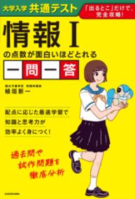 大学入学共通テスト　情報Iの点数が面白いほどとれる一問一答の表紙