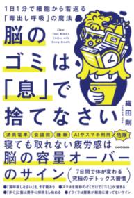 脳のゴミは「息」で捨てなさい 1日1分で細胞から若返る「毒出し呼吸」の魔法の表紙