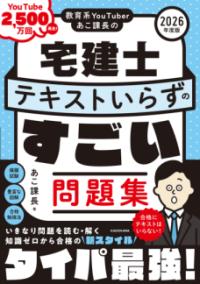 教育系YouTuberあこ課長の宅建士 テキストいらずのすごい問題集 2026年度版の表紙