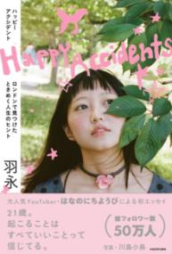 Happy Accidents ロンドンで見つけたときめく人生のヒントの表紙