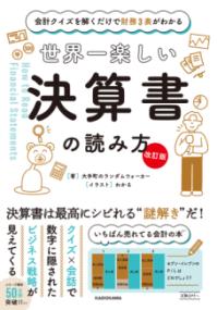 【改訂版】 会計クイズを解くだけで財務3表がわかる 世界一楽しい決算書の読み方の表紙