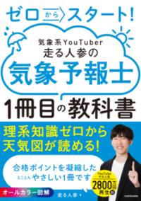 ゼロからスタート！　気象系YouTuber走る人参の気象予報士1冊目の教科書の表紙