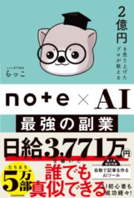 2億円を売り上げたプロが教える note×AI　最強の副業の表紙