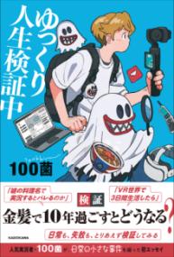 ゆっくり人生検証中の表紙