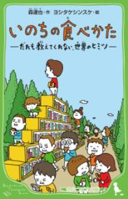 いのちの食べかた だれも教えてくれない、世界のヒミツの表紙