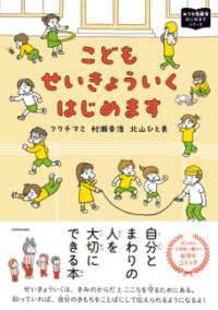 こどもせいきょういくはじめます おうち性教育はじめますシリーズの表紙