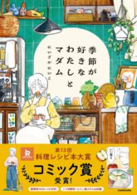 季節が好きなわたしとマダムの表紙