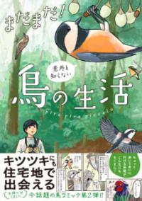 まだまだ！意外と知らない鳥の生活の表紙