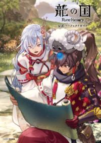 龍の国 ルーンファクトリー　公式パーフェクトガイドの表紙