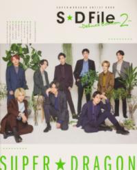SUPER★DRAGON ARTIST BOOK S★D File 〜Deluxe Edition 2〜の表紙
