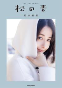 松の素の表紙