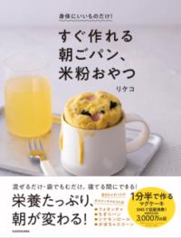 身体にいいものだけ！ すぐ作れる朝ごパン、米粉おやつの表紙