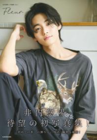 井内悠陽1st写真集 Fleurの表紙