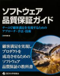 ソフトウェア品質保証ガイド チームで顧客満足を実現するためのアプローチ・手法・技術の表紙