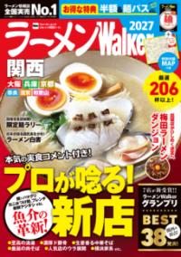 ラーメンWalker関西2027 ラーメンウォーカームックの表紙