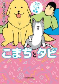 まめきちまめこニートの日常 こまちとタビの表紙
