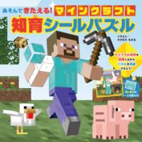 あそんできたえる！ マインクラフト 知育シールパズルの表紙