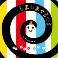 しましまぐるぐるの表紙