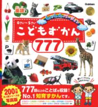 こどもずかん777　英語つき　しゃしんバージョンの表紙