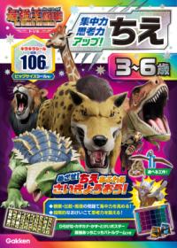 ちえ　3〜6歳　【集中力・思考力アップ！】の表紙