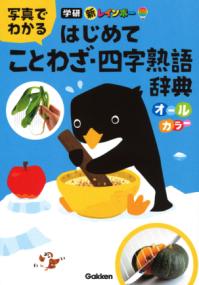 新レインボー　写真でわかる　はじめてことわざ・四字熟語辞典（オールカラー）の表紙