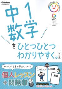 中1数学をひとつひとつわかりやすく。改訂版の表紙