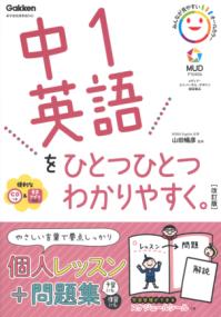 中1英語をひとつひとつわかりやすく。改訂版の表紙