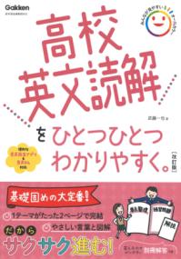高校英文読解をひとつひとつわかりやすく。改訂版の表紙