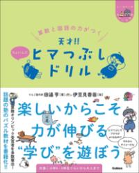 算数と国語の力がつく　天才！！ヒマつぶしドリル　ちょいムズの表紙