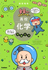 宇宙一わかりやすい高校化学　理論化学　改訂版の表紙