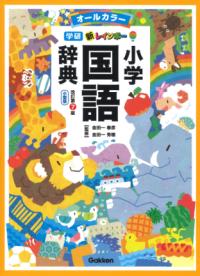 新レインボー小学国語辞典　改訂第7版　小型版（オールカラー）の表紙