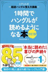 1時間でハングルが読めるようになる本　改訂版の表紙