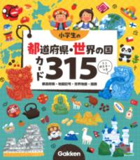 小学生の都道府県・世界の国カード315の表紙