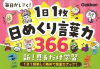 毎日かしこく！1日1枚日めくり言葉力366の表紙