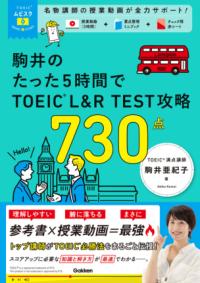 TOEICムビスタ　駒井のたった5時間で　TOEIC　L＆R　TEST　攻略　730点の表紙