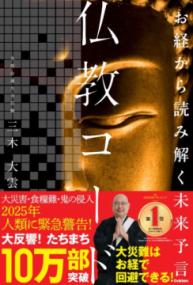 お経から読み解く未来予言　仏教コードの表紙