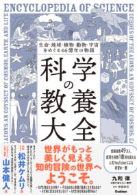 生命・地球・植物・動物・宇宙をめぐる46億年の物語　科学の教養大全の表紙