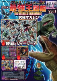 アニメ「最強王図鑑〜The　Ultimate　Tournament〜」究極マガジン　Vol．1の表紙