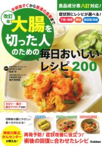 改訂版　大腸を切った人のための毎日おいしいレシピ200の表紙