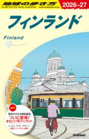 A35　地球の歩き方　フィンランド　2026〜2027の表紙