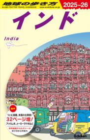 D28　地球の歩き方　インド　2025〜2026の表紙